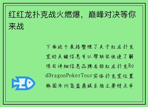 红红龙扑克战火燃爆，巅峰对决等你来战