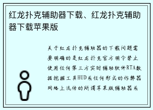 红龙扑克辅助器下载、红龙扑克辅助器下载苹果版
